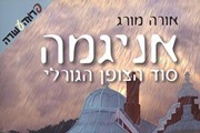 אניגמה - סוד הצופן הגורלי